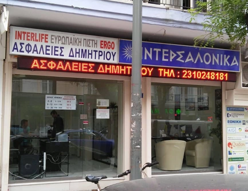 Φωτογραφία ασφαλιστικού γραφείου ασφάλειες Δημητρίου στη Θεσσαλονίκη