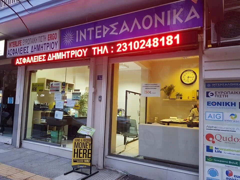 Φωτογραφία ασφαλιστικού γραφείου ασφάλειες Δημητρίου στη Θεσσαλονίκη